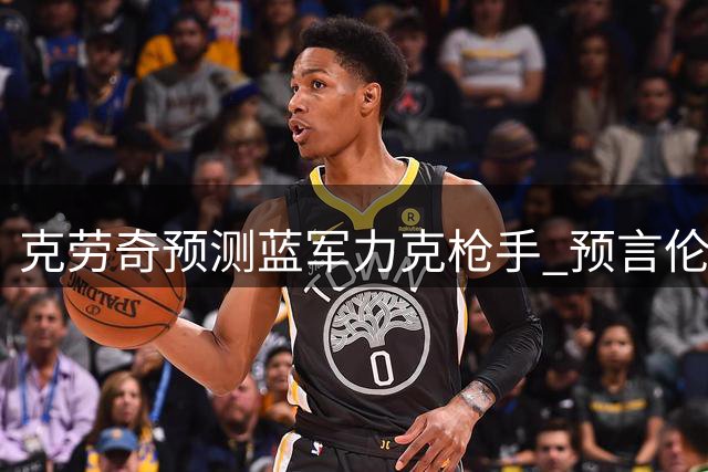 克劳奇预测蓝军力克枪手 预言伦敦德比上演进球盛宴