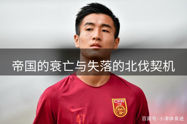 帝国的衰亡与失落的北伐契机
