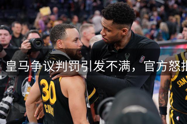 皇马争议判罚引发不满，官方怒批裁判偏袒