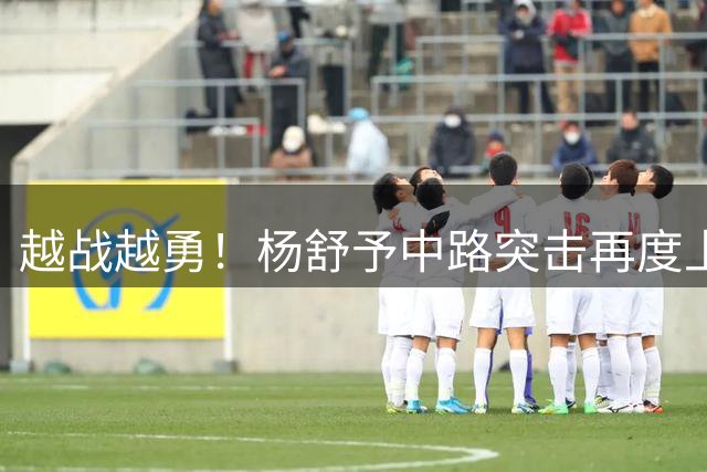 越战越勇！杨舒予中路突击再度上篮命中 高难度撤步中投打停对手